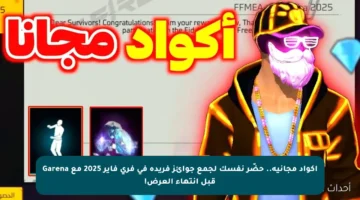 أكواد مجانية.. حضّر نفسك لجمع جوائز فريدة في فري فاير 2025 مع Garena قبل انتهاء العرض!